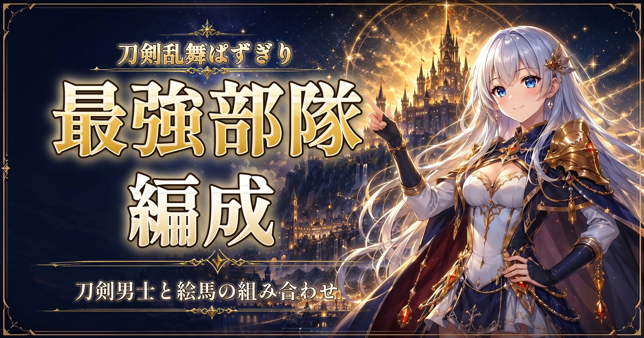 刀剣乱舞ぱずぎりの最強部隊編成｜刀剣男士と絵馬の組み合わせ