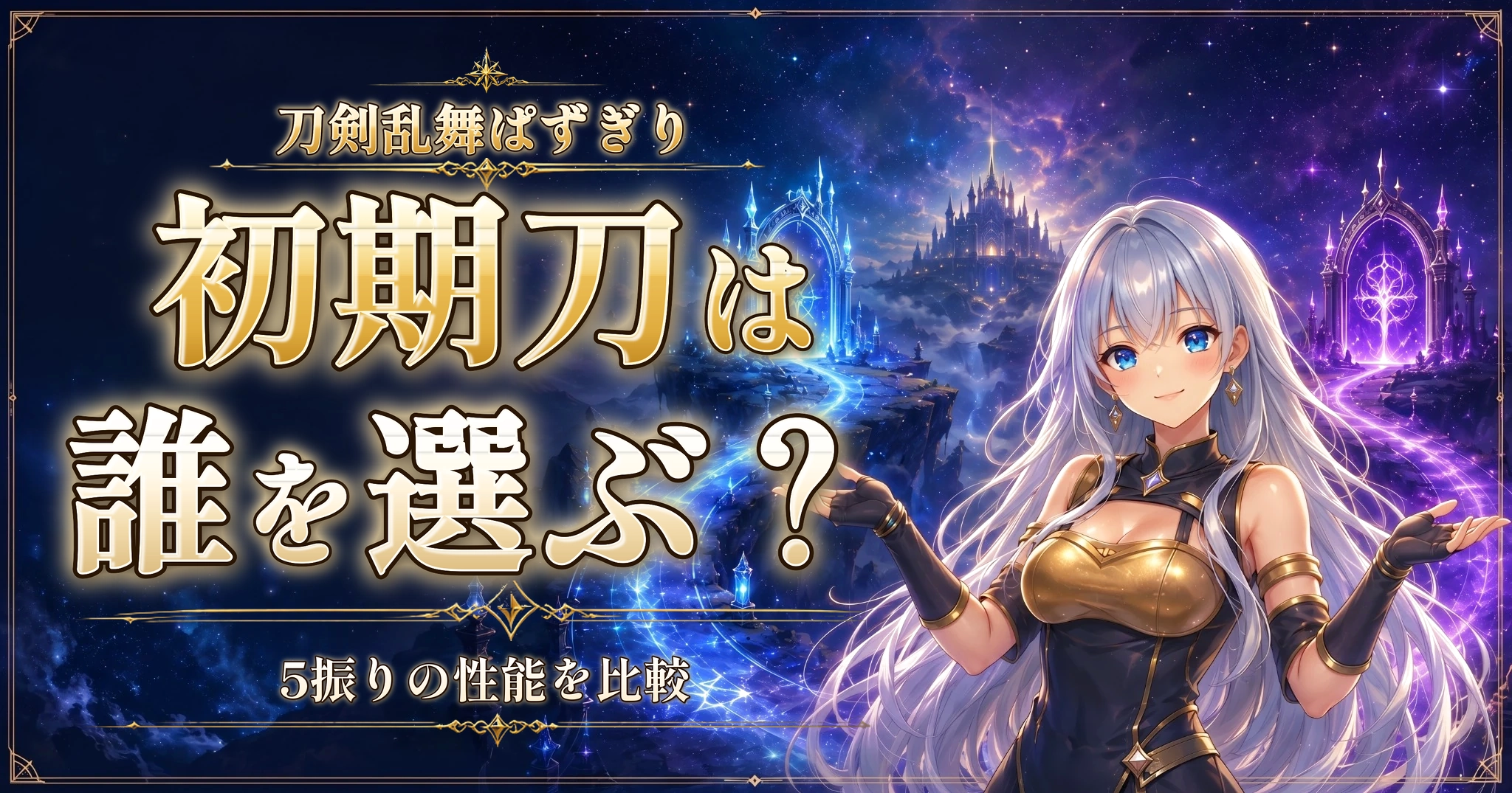 刀剣乱舞ぱずぎりの初期刀は誰を選ぶ？｜5振りの性能を比較