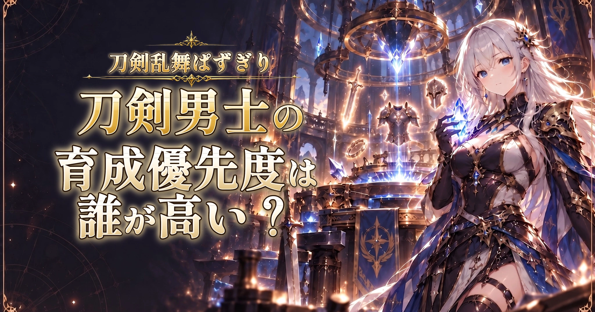 刀剣乱舞ぱずぎりの刀剣男士の育成優先度は誰が高い？