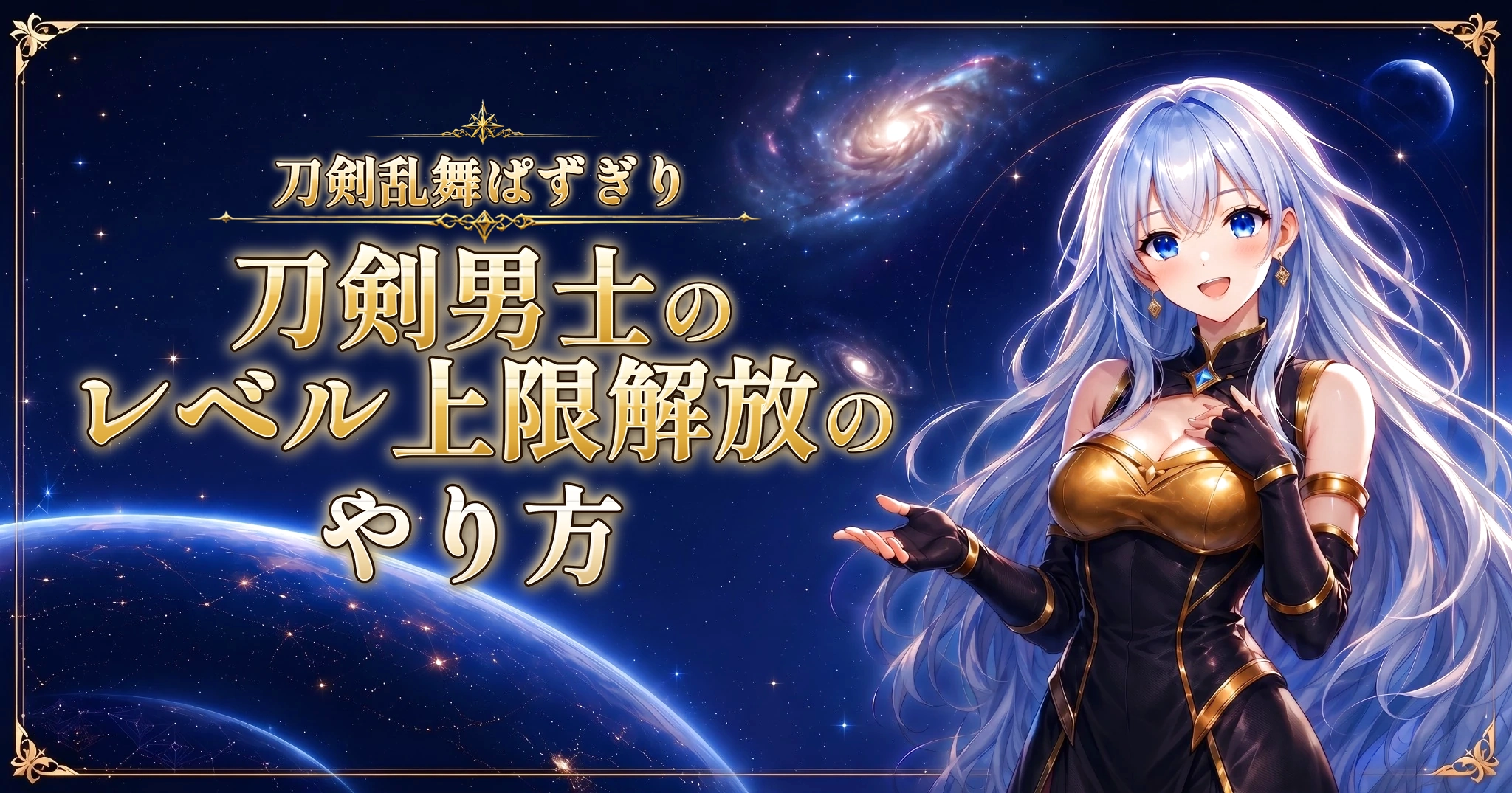 刀剣乱舞ぱずぎりの刀剣男士のレベル上限解放のやり方