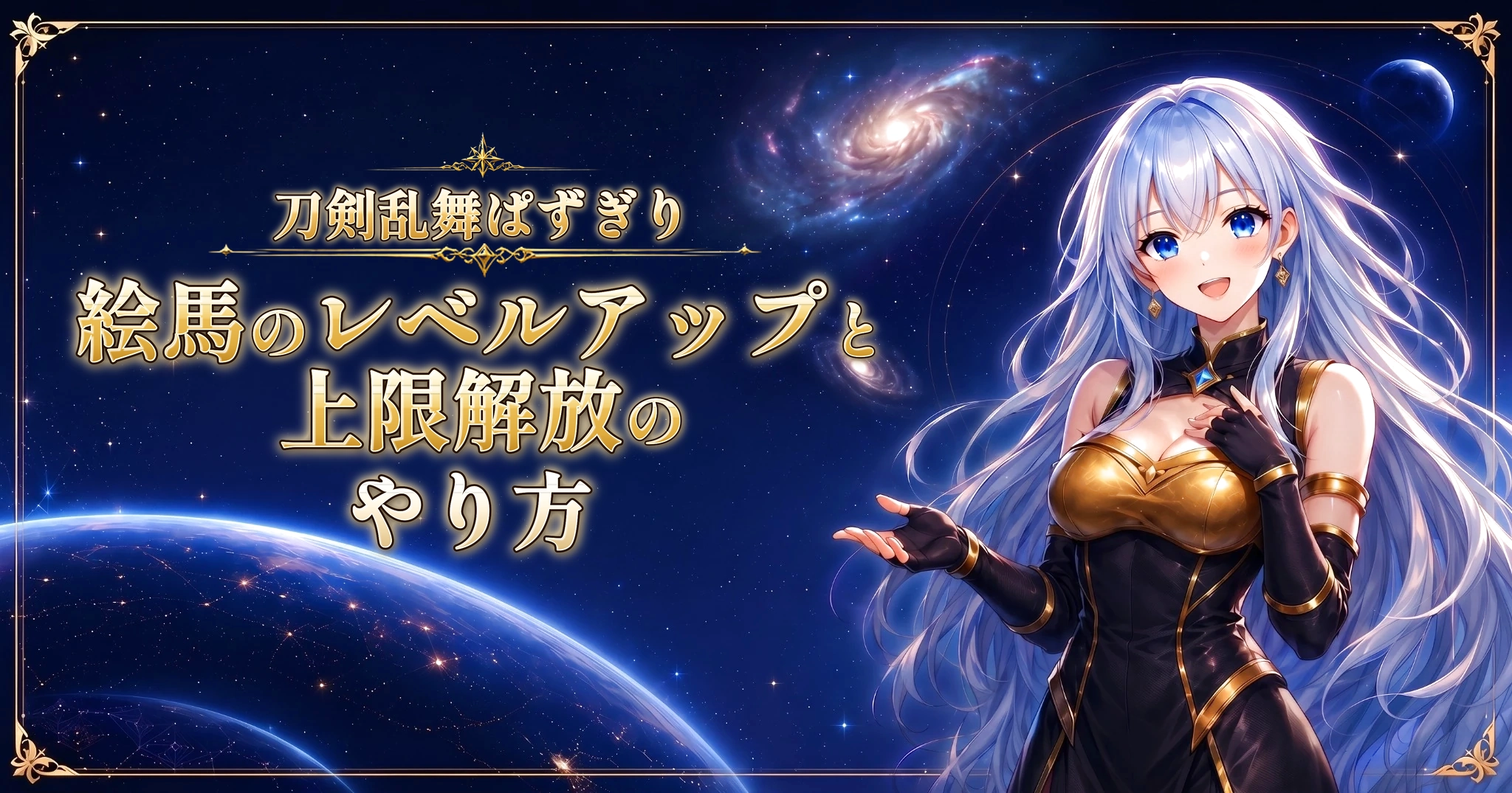 刀剣乱舞ぱずぎりの絵馬のレベルアップと上限解放のやり方