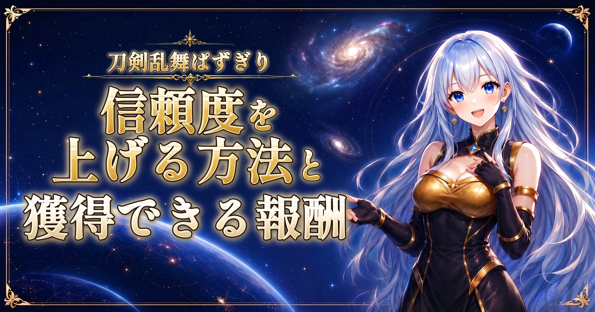 刀剣乱舞ぱずぎりの信頼度を上げる方法と獲得できる報酬