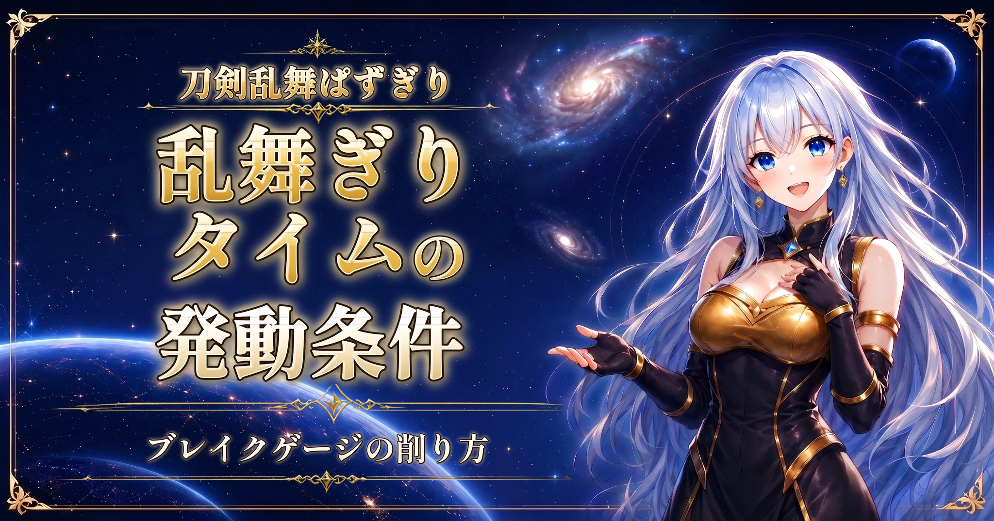 刀剣乱舞ぱずぎりの乱舞ぎりタイムの発動条件｜ブレイクゲージの削り方