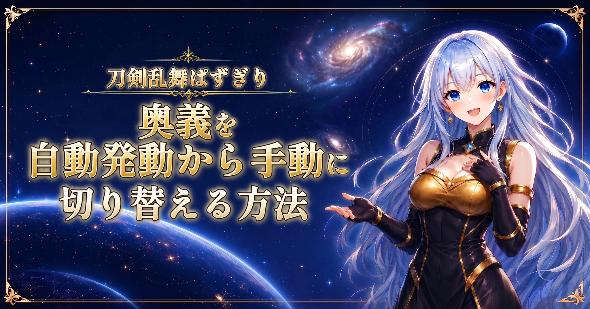 刀剣乱舞ぱずぎりの奥義を自動発動から手動に切り替える方法