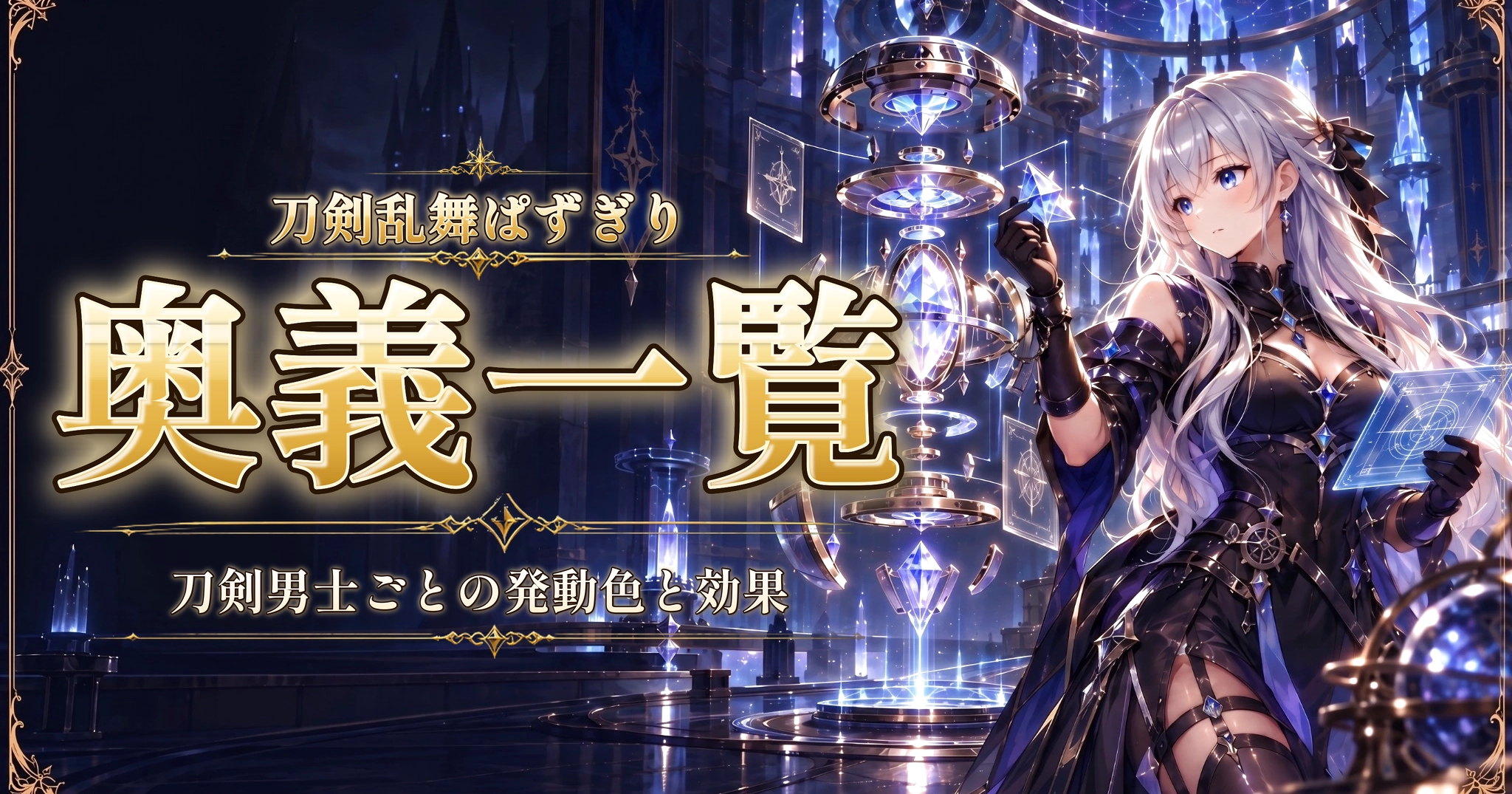 刀剣乱舞ぱずぎりの奥義一覧｜刀剣男士ごとの発動色と効果