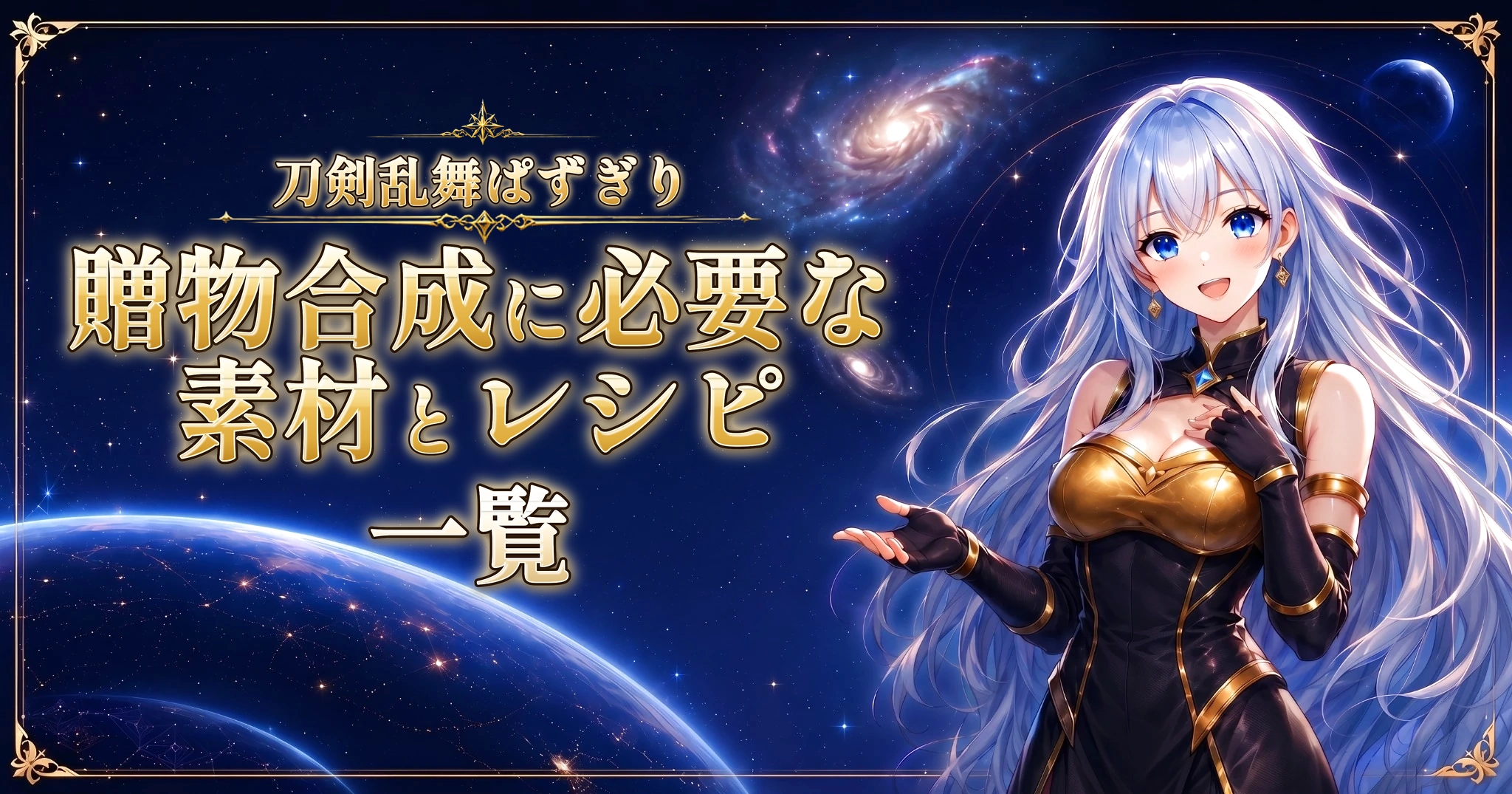 刀剣乱舞ぱずぎりの贈物合成に必要な素材とレシピ一覧