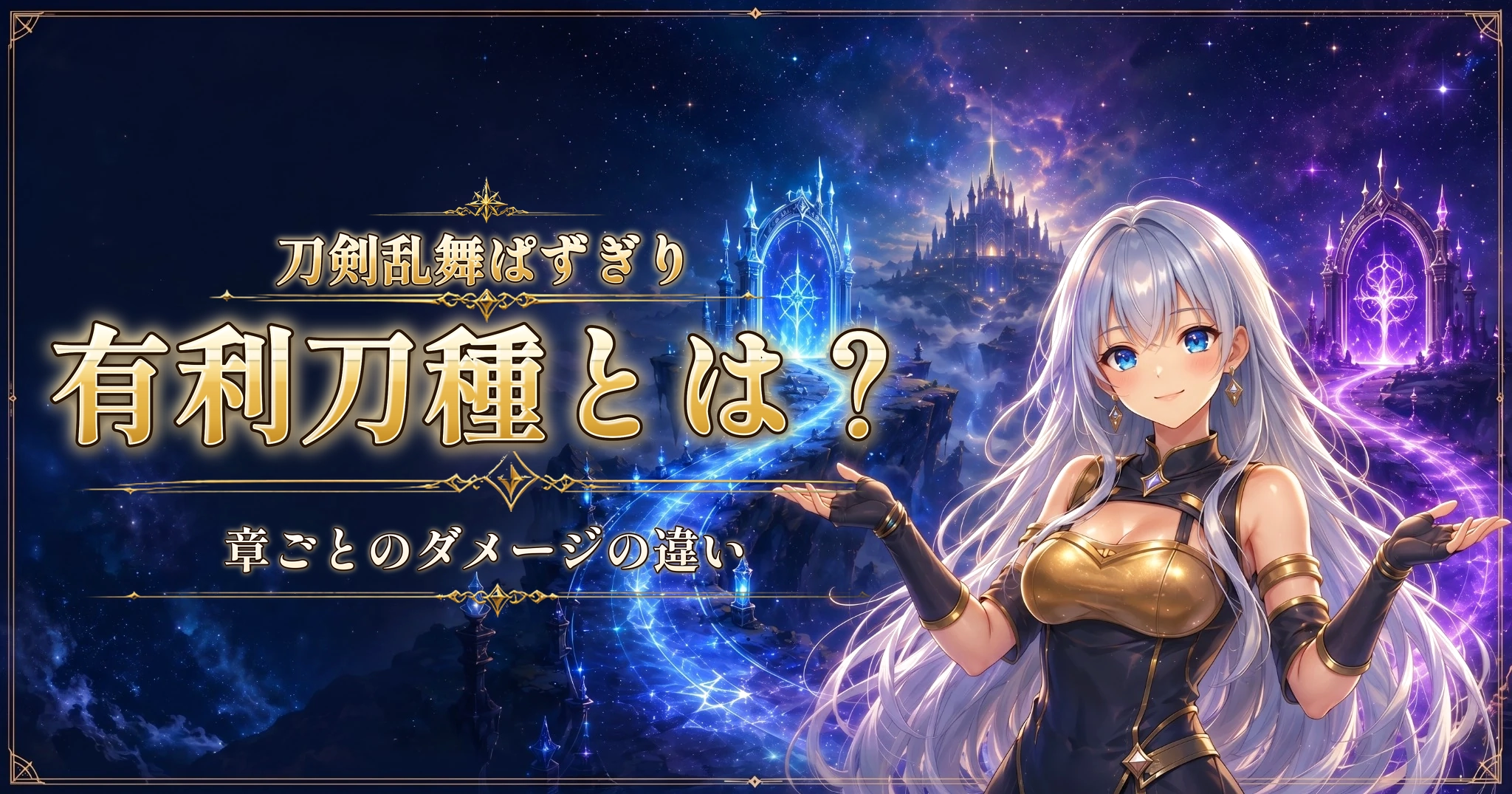 刀剣乱舞ぱずぎりの有利刀種とは？｜章ごとのダメージの違い