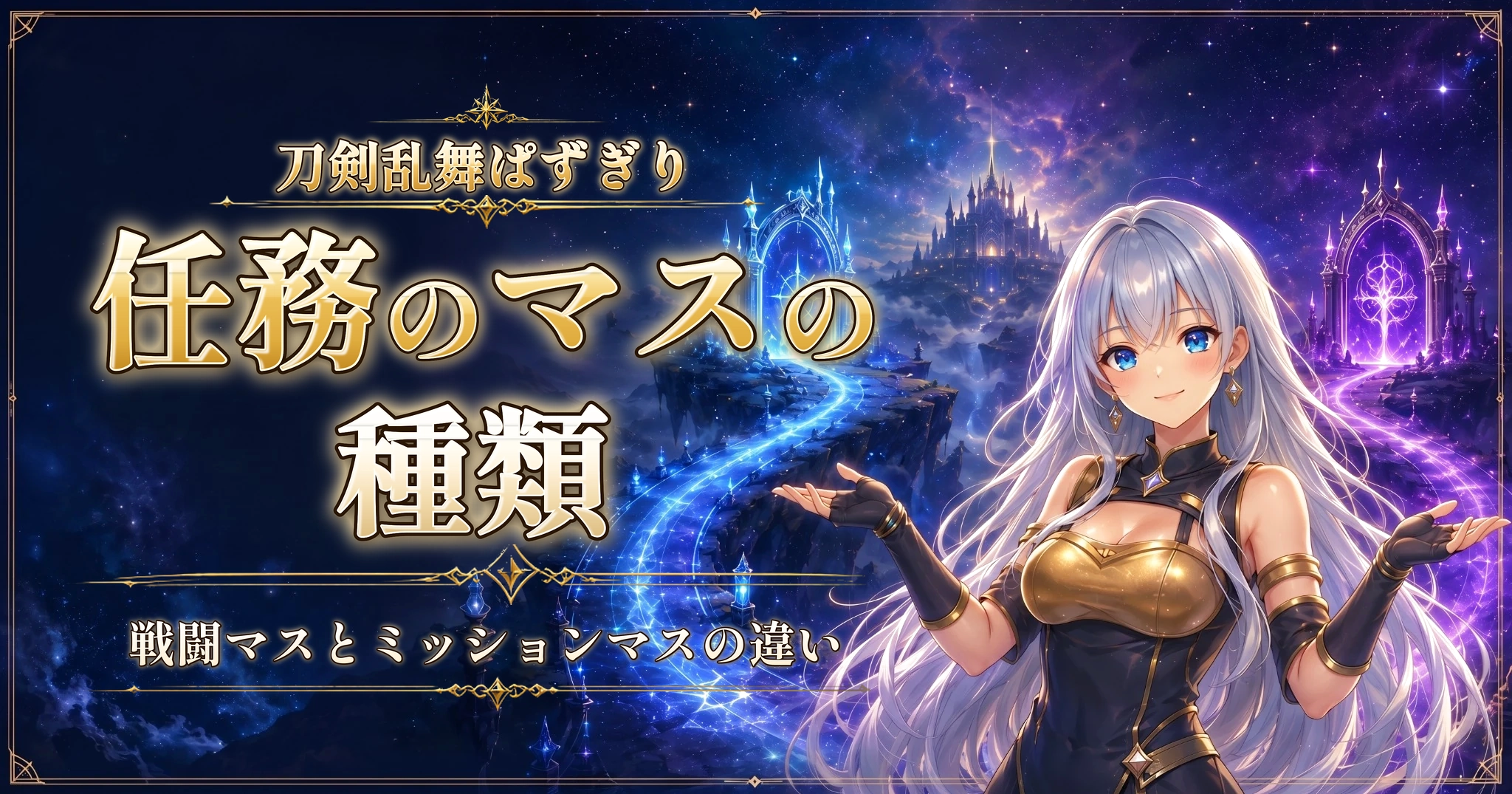 刀剣乱舞ぱずぎりの任務のマスの種類｜戦闘マスとミッションマスの違い