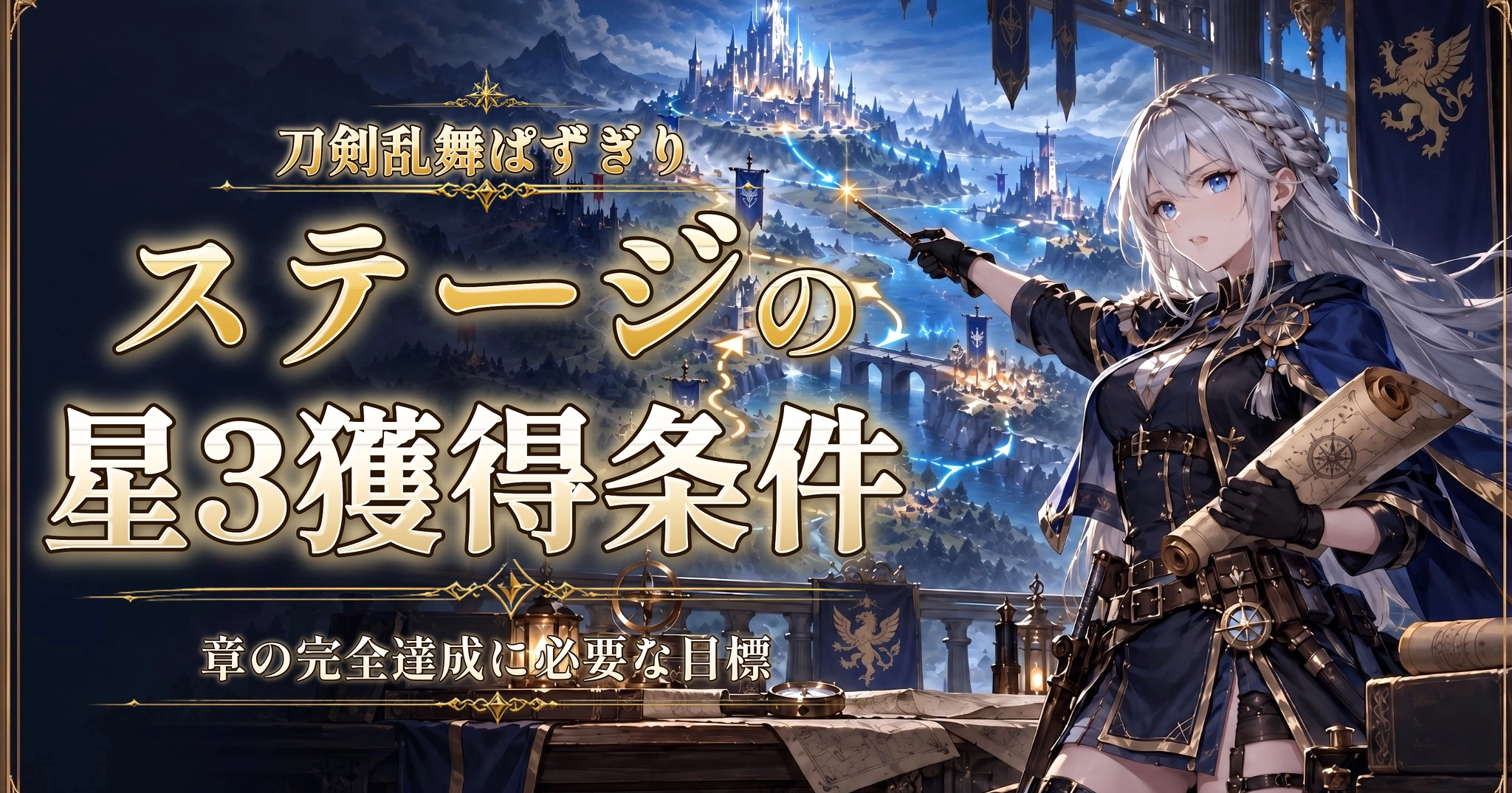 刀剣乱舞ぱずぎりのステージの星3獲得条件｜章の完全達成に必要な目標