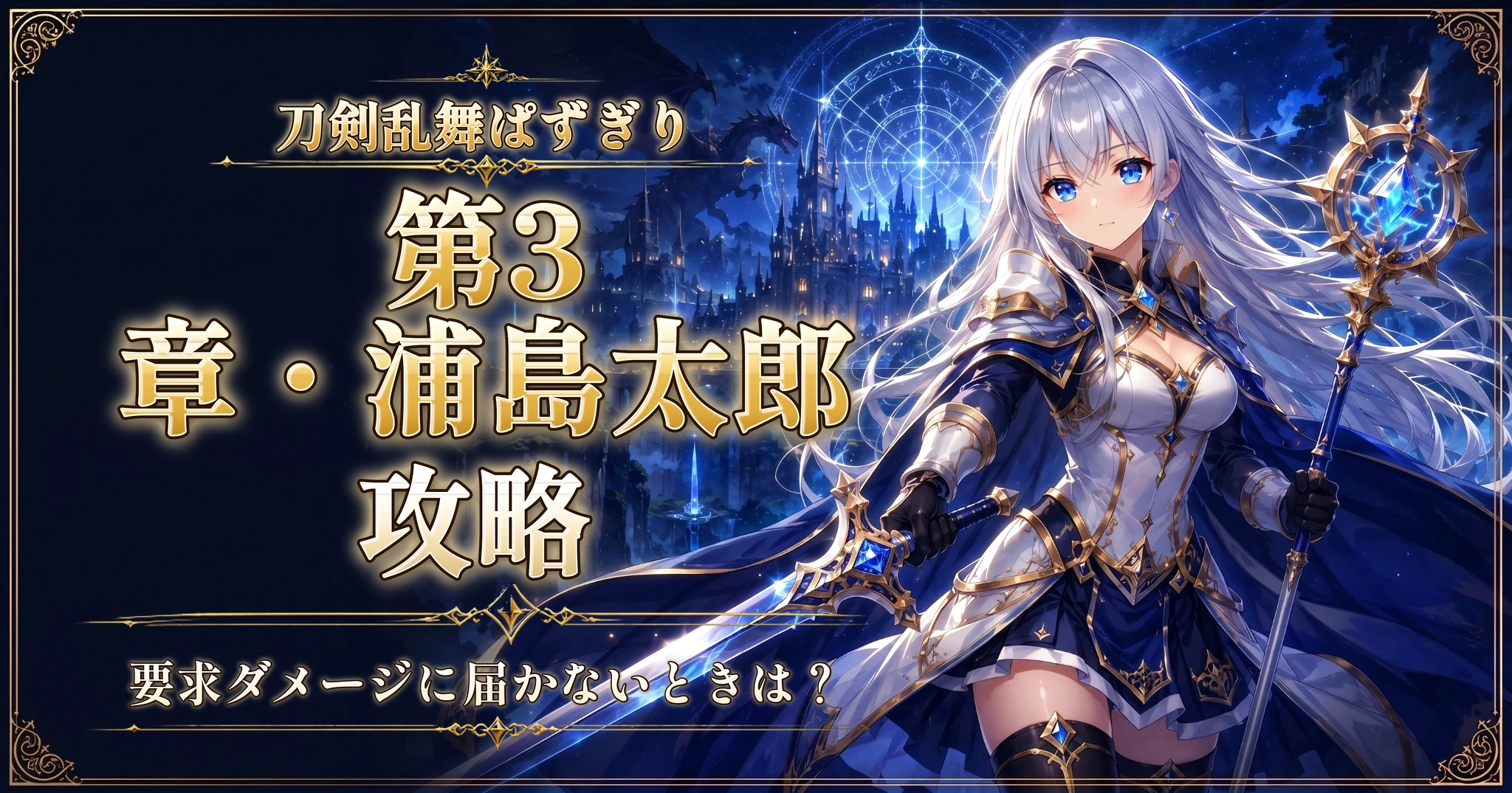 刀剣乱舞ぱずぎりの第3章・浦島太郎攻略｜要求ダメージに届かないときは？