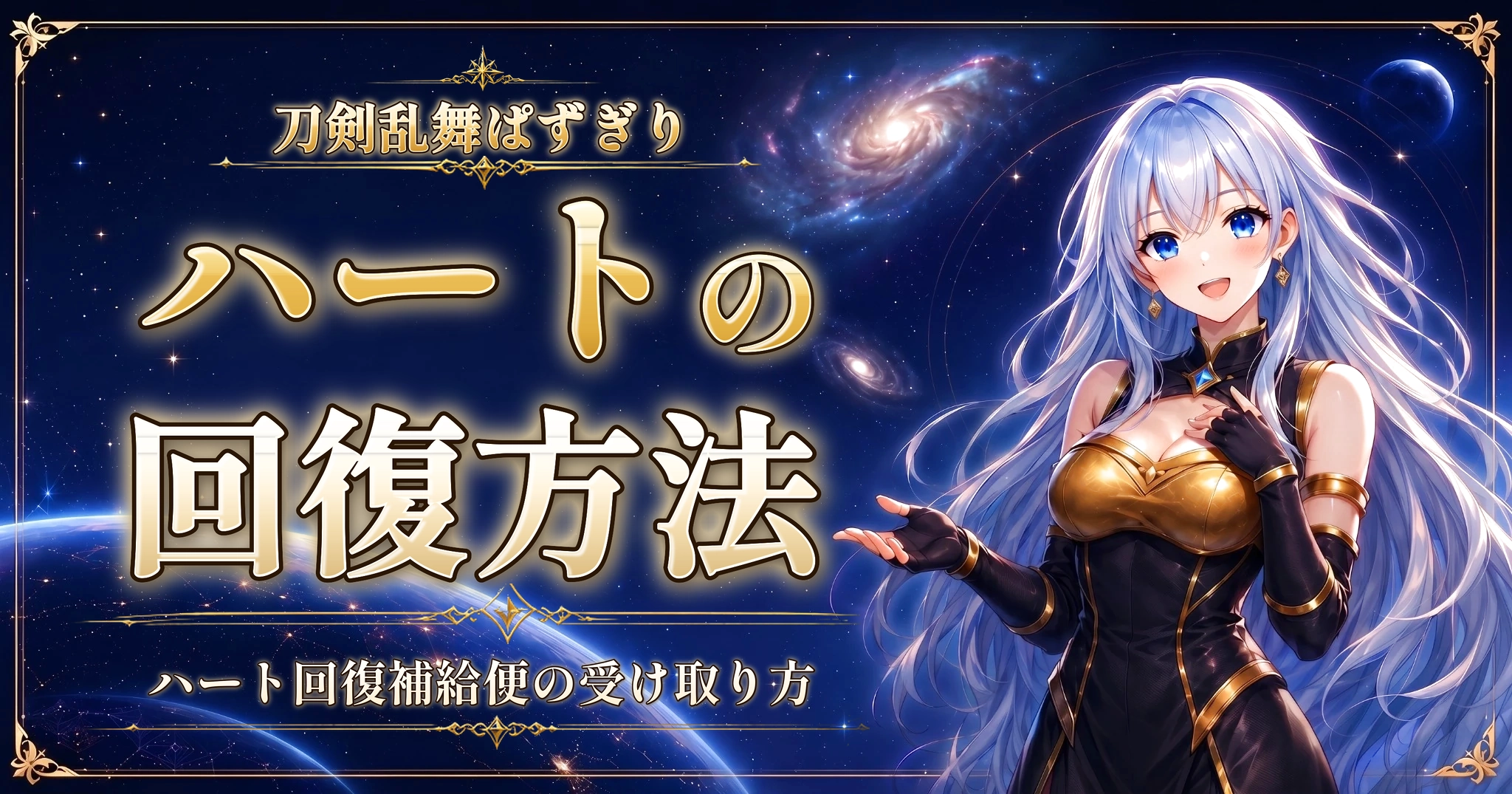 刀剣乱舞ぱずぎりのハートの回復方法｜ハート回復補給便の受け取り方