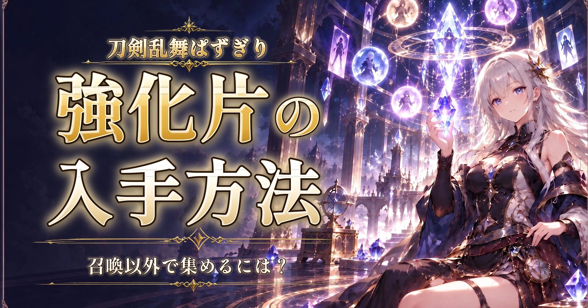 刀剣乱舞ぱずぎりの強化片の入手方法｜召喚以外で集めるには？