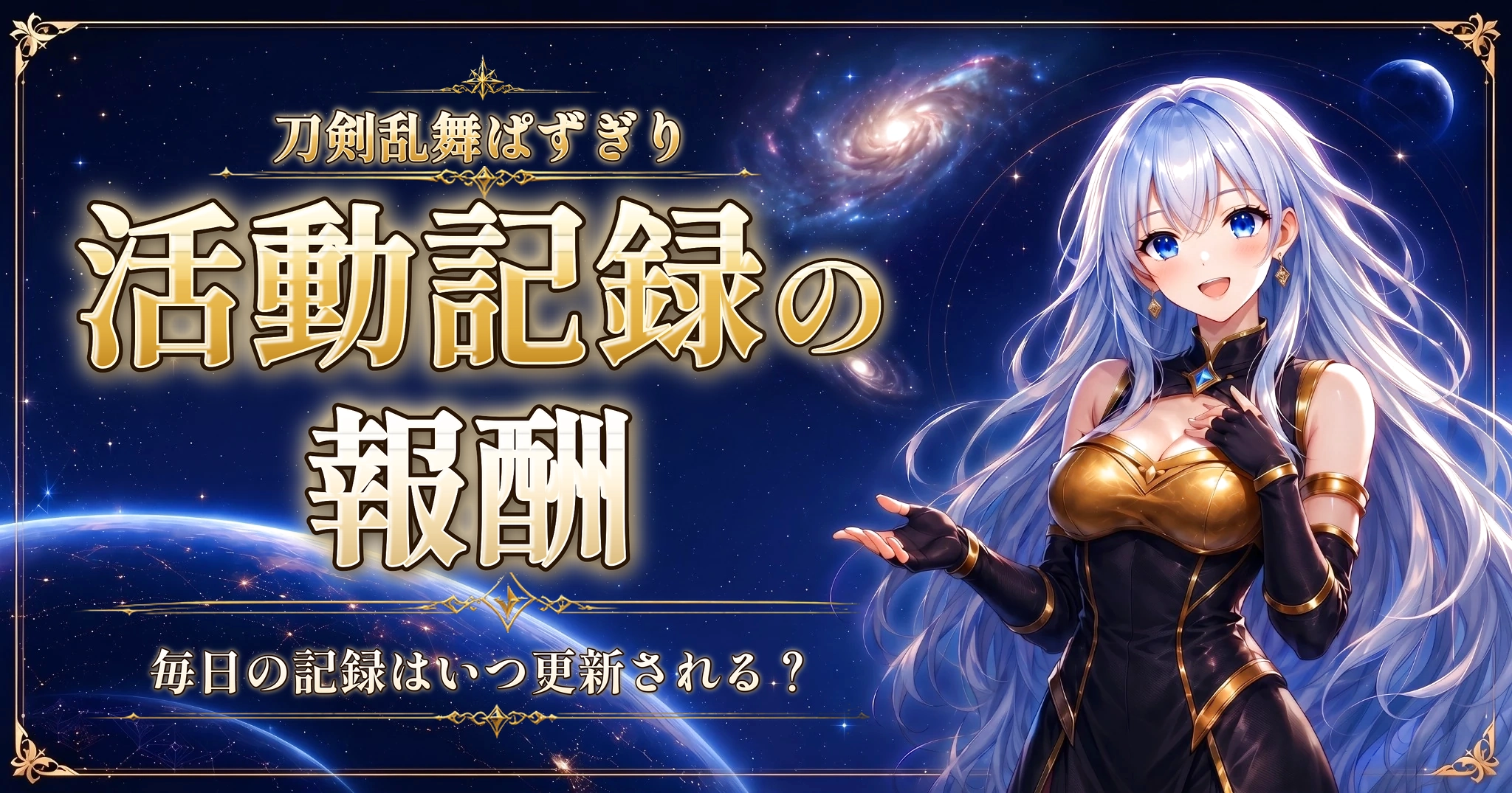刀剣乱舞ぱずぎりの活動記録の報酬｜毎日の記録はいつ更新される？