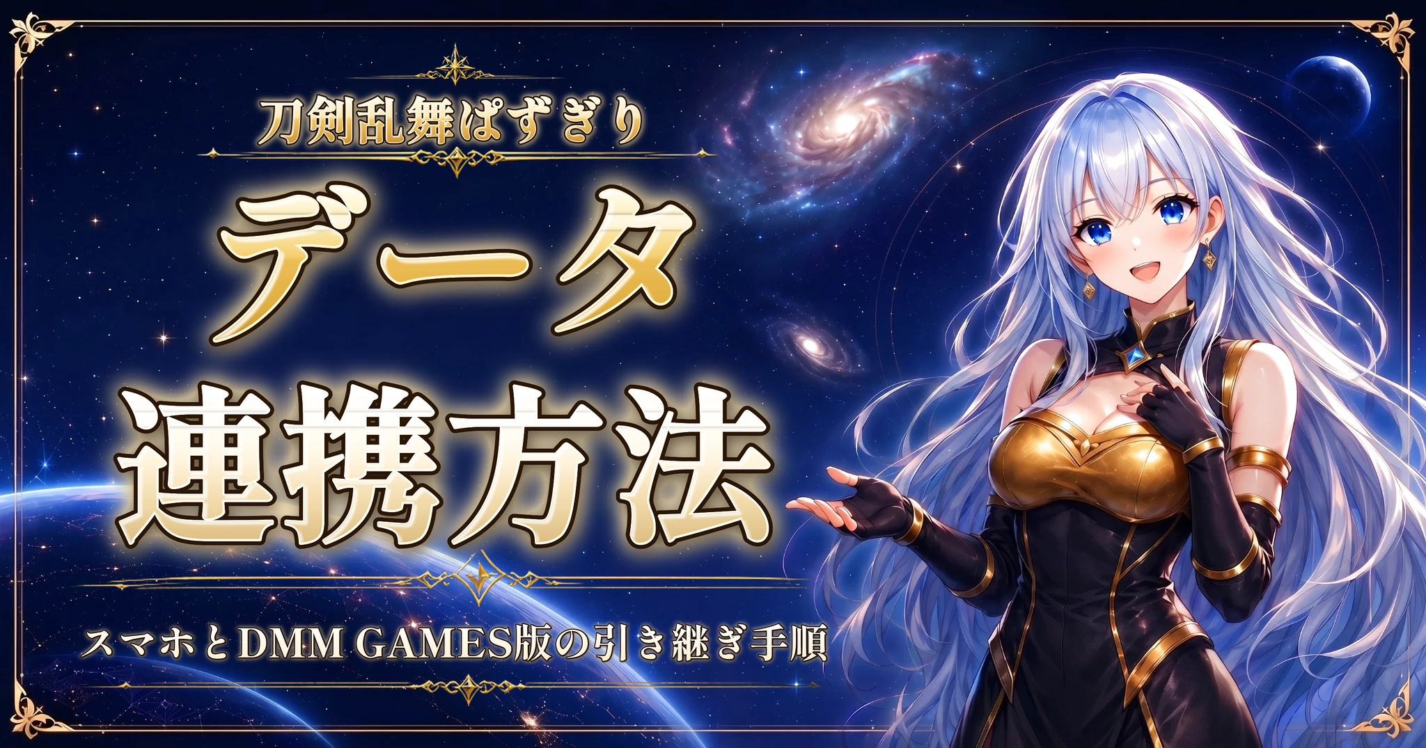 刀剣乱舞ぱずぎりのデータ連携方法｜スマホとDMM GAMES版の引き継ぎ手順