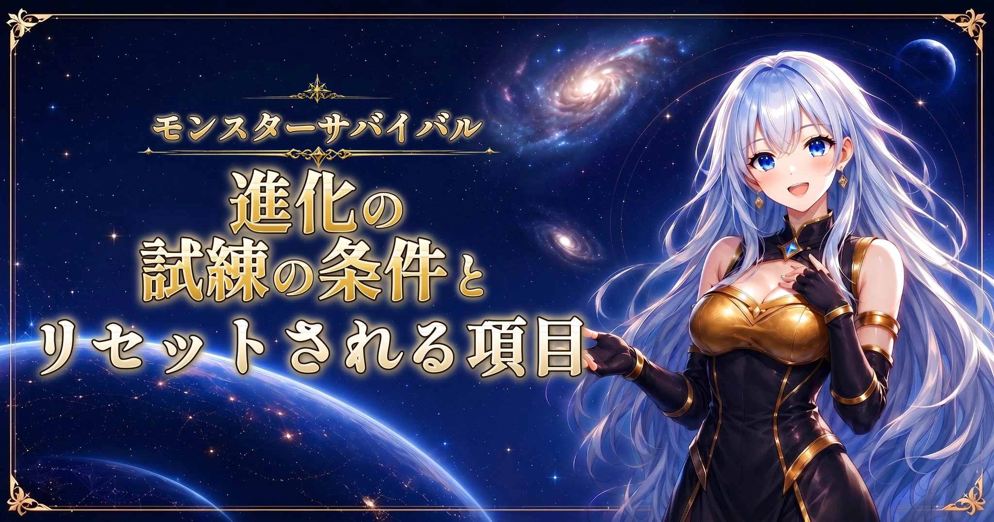 モンスターサバイバルの進化の試練の条件とリセットされる項目