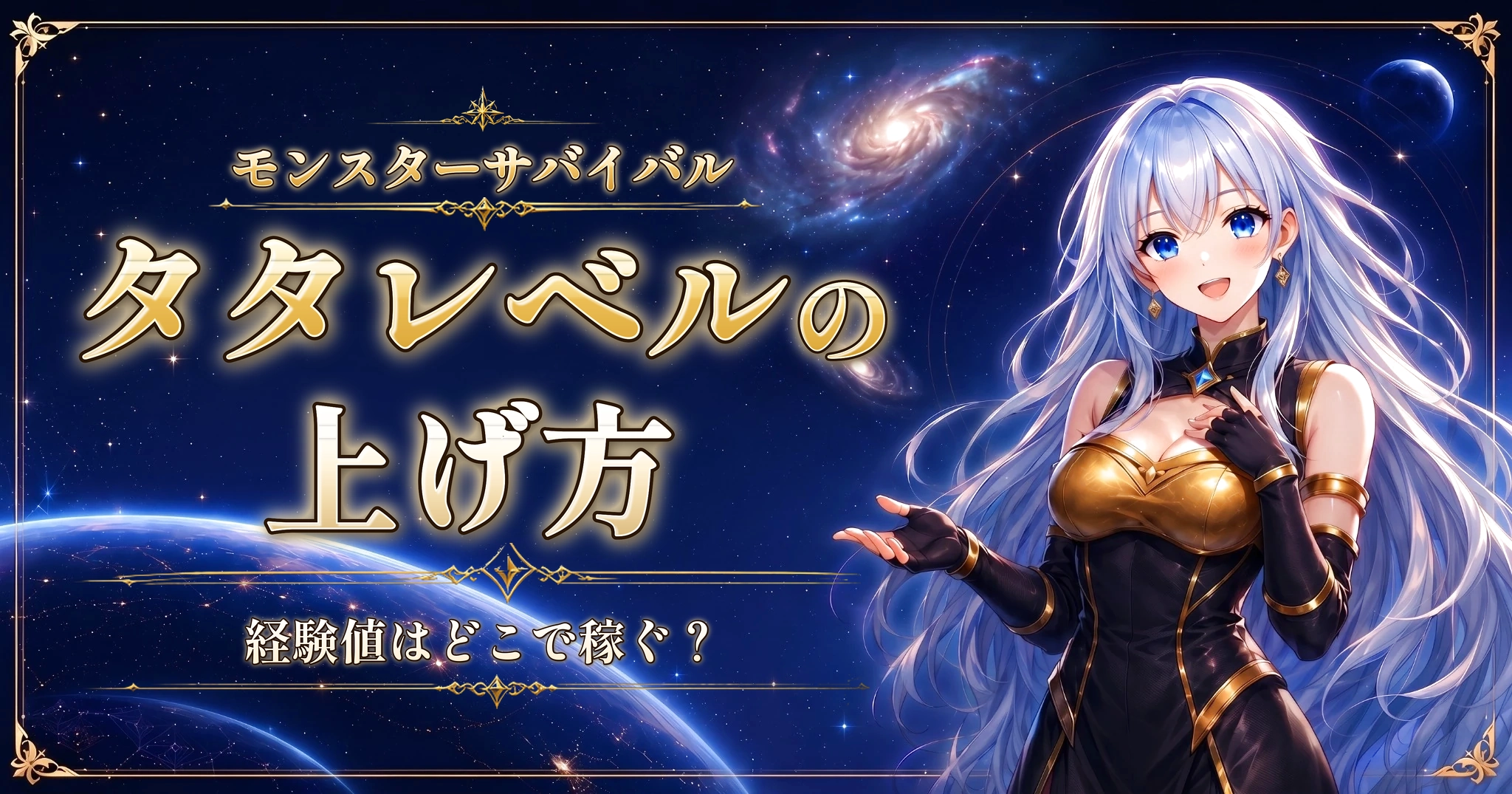 モンスターサバイバルのタタレベルの上げ方｜経験値はどこで稼ぐ？