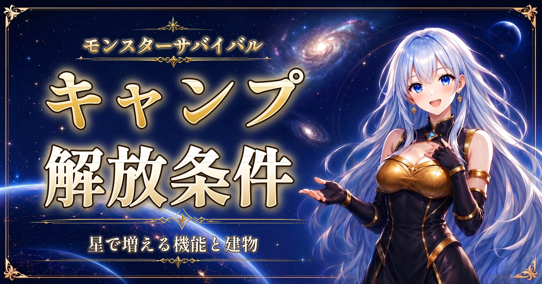 モンスターサバイバルのキャンプ解放条件｜星で増える機能と建物