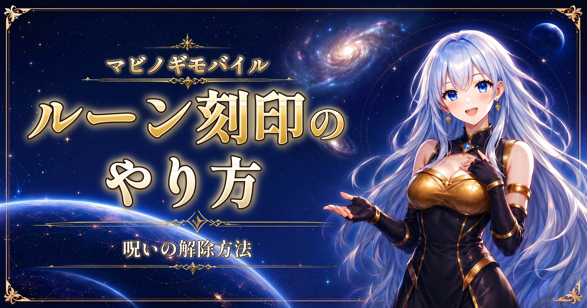 マビノギモバイルのルーン刻印のやり方｜呪いの解除方法