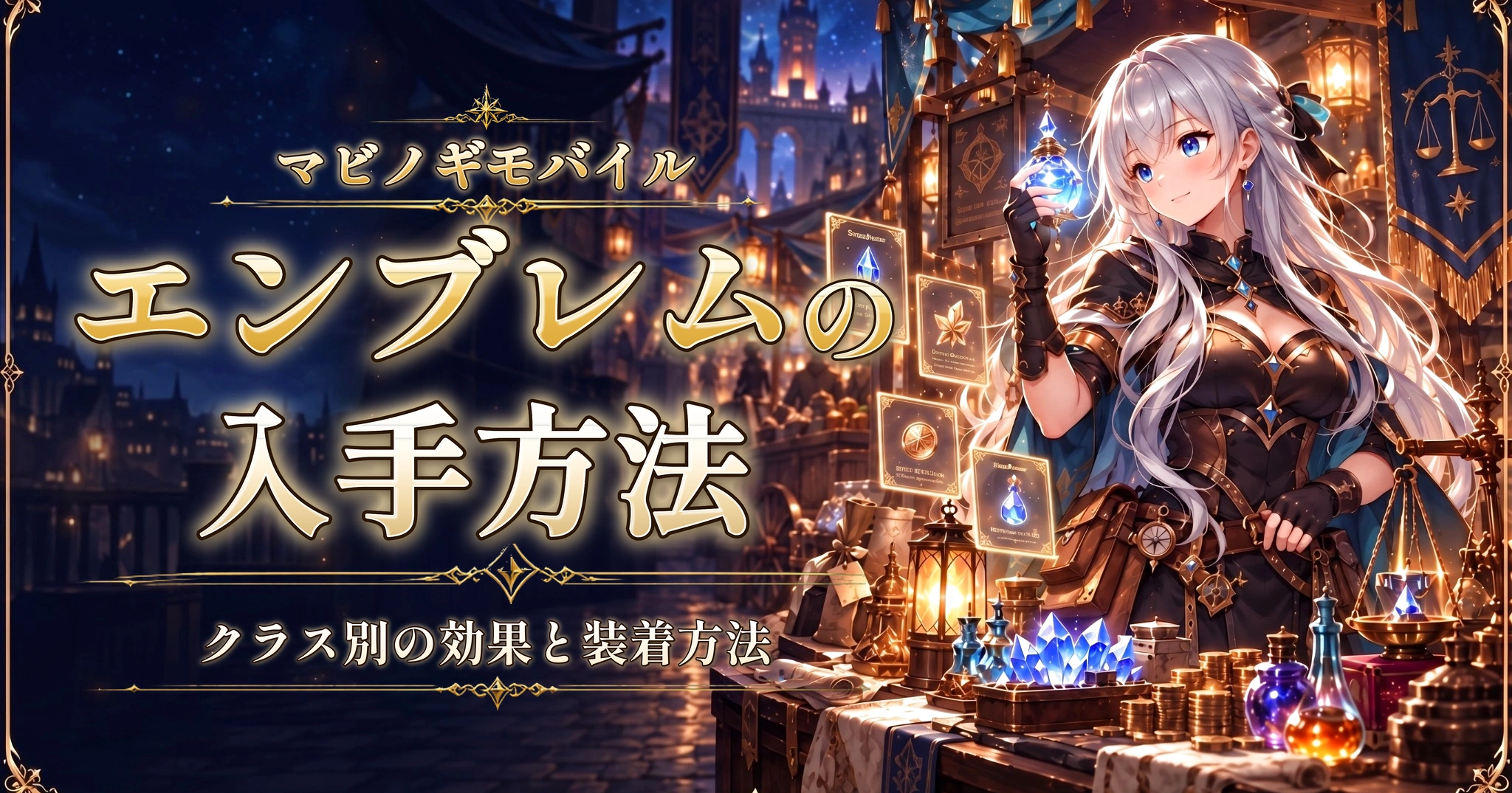 マビノギモバイルのエンブレムの入手方法｜クラス別の効果と装着方法