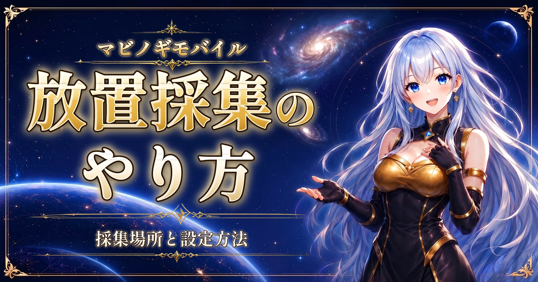 マビノギモバイルの放置採集のやり方｜採集場所と設定方法