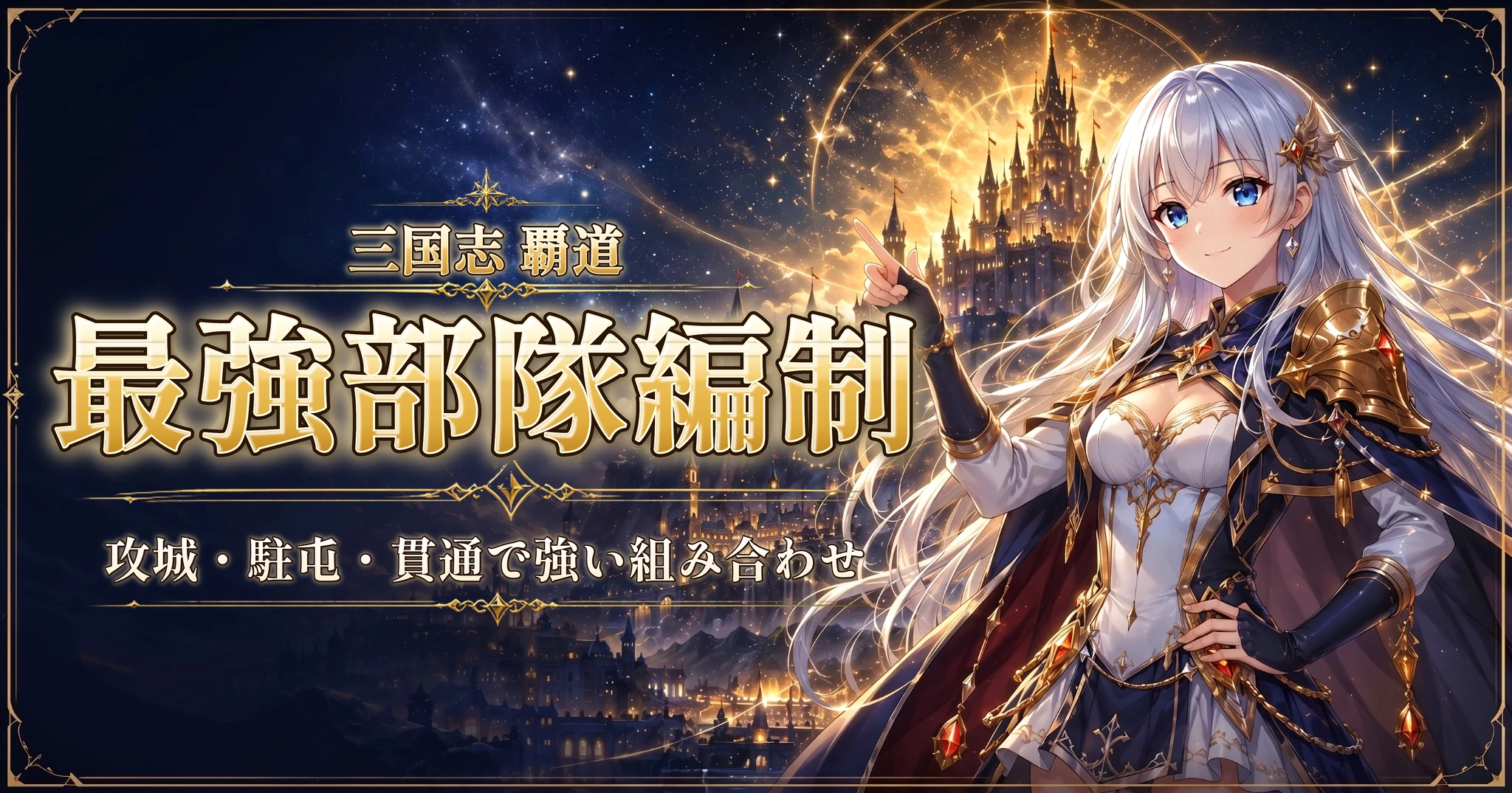 三国志 覇道の最強部隊編制｜攻城・駐屯・貫通で強い組み合わせ