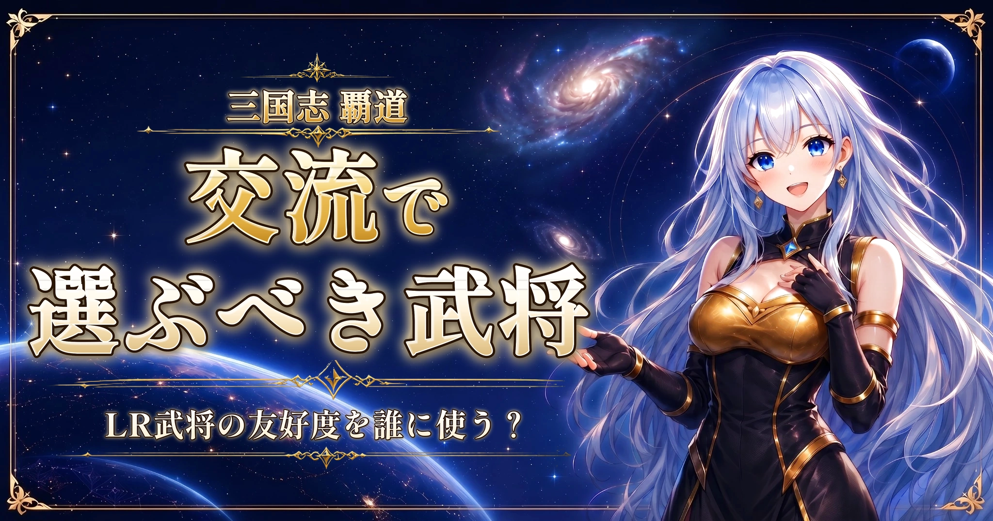 三国志 覇道の交流で選ぶべき武将｜LR武将の友好度を誰に使う？