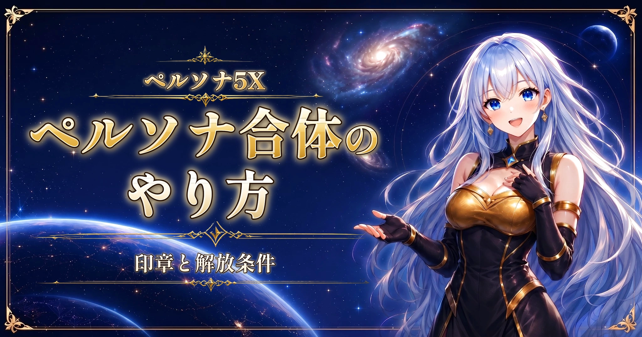 ペルソナ5Xのペルソナ合体のやり方｜印章と解放条件