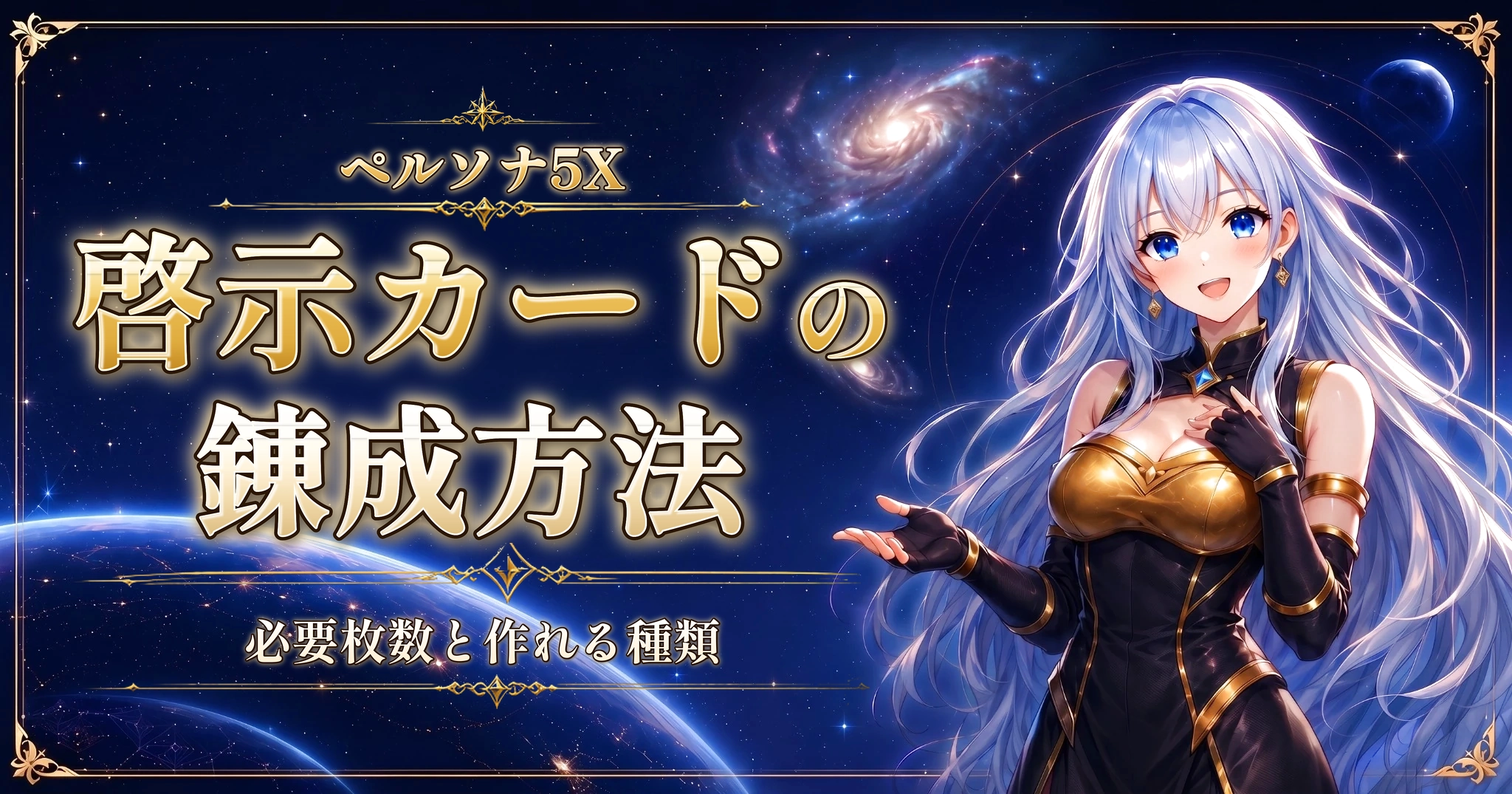 ペルソナ5Xの啓示カードの錬成方法｜必要枚数と作れる種類