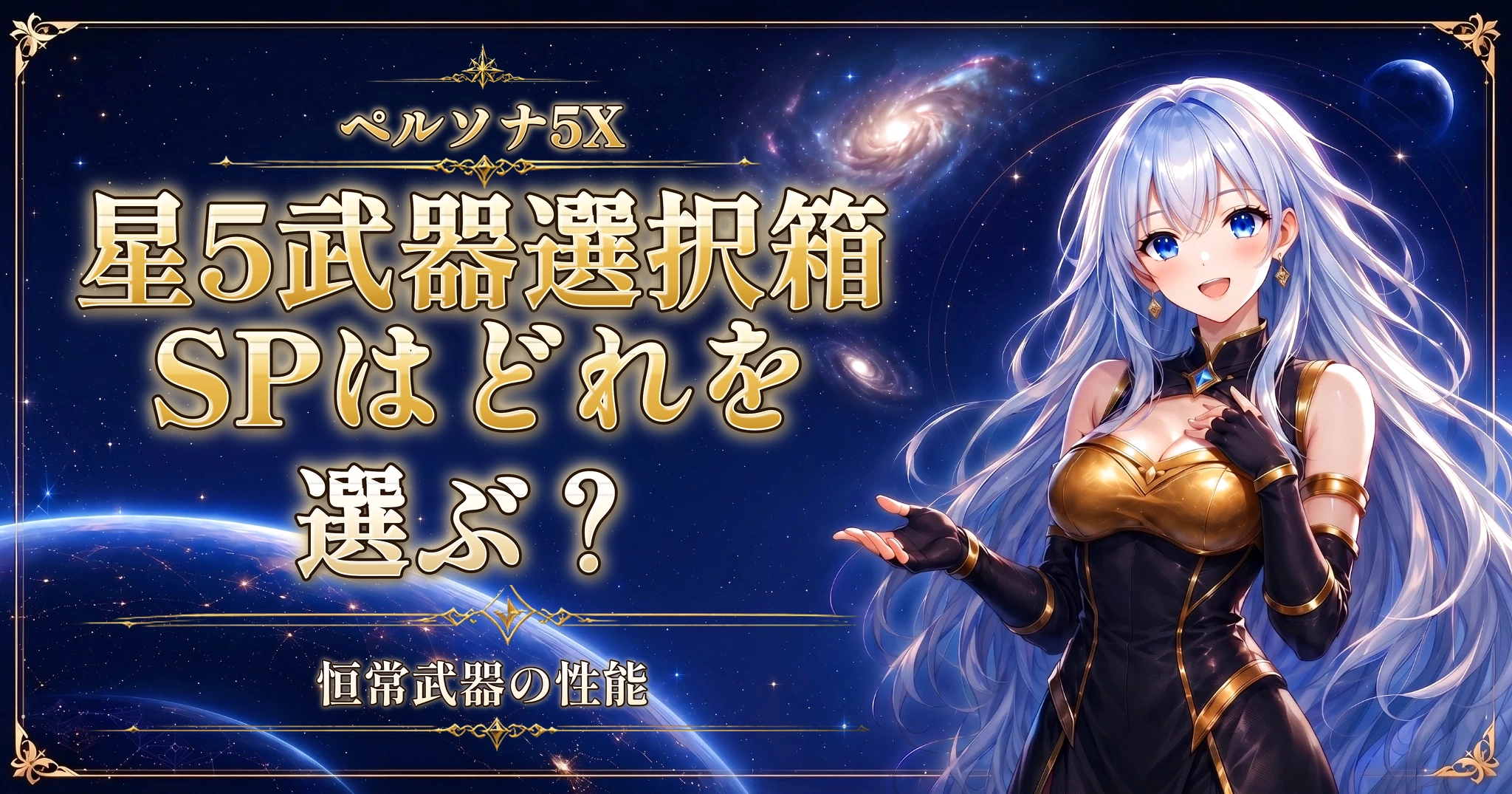 ペルソナ5Xの星5武器選択箱SPはどれを選ぶ？｜恒常武器の性能