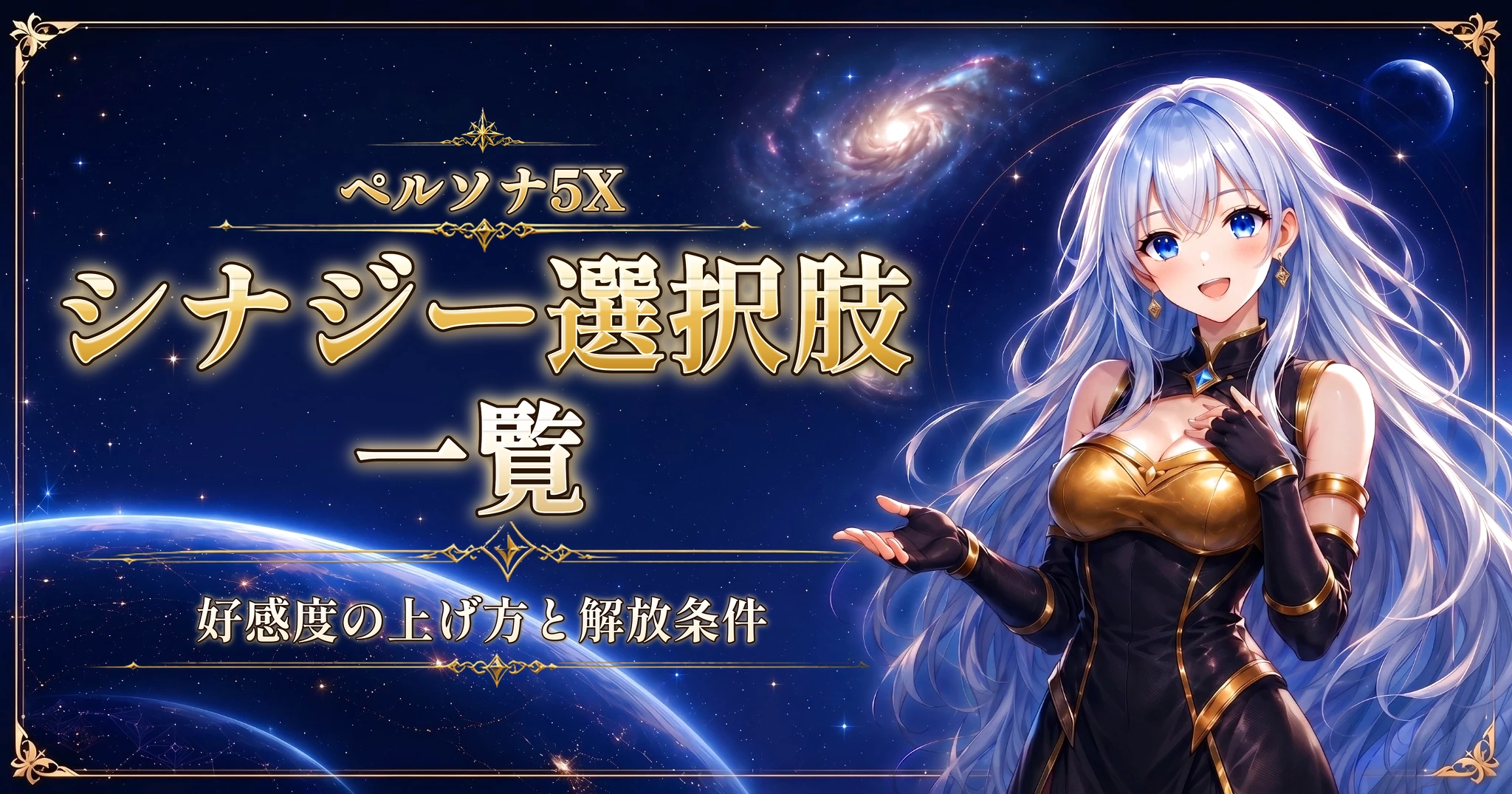 ペルソナ5Xのシナジー選択肢一覧｜好感度の上げ方と解放条件