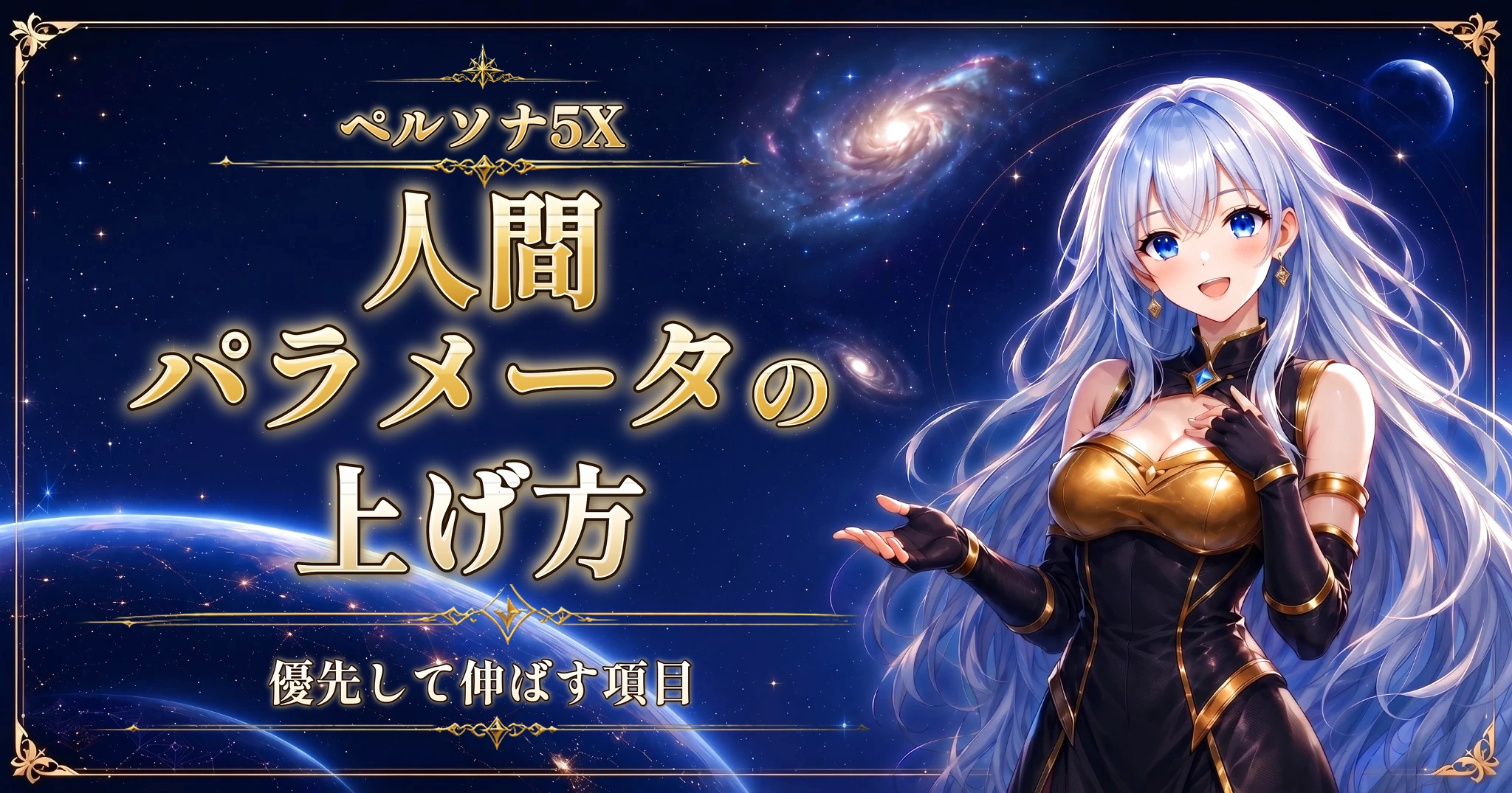 ペルソナ5Xの人間パラメータの上げ方｜優先して伸ばす項目
