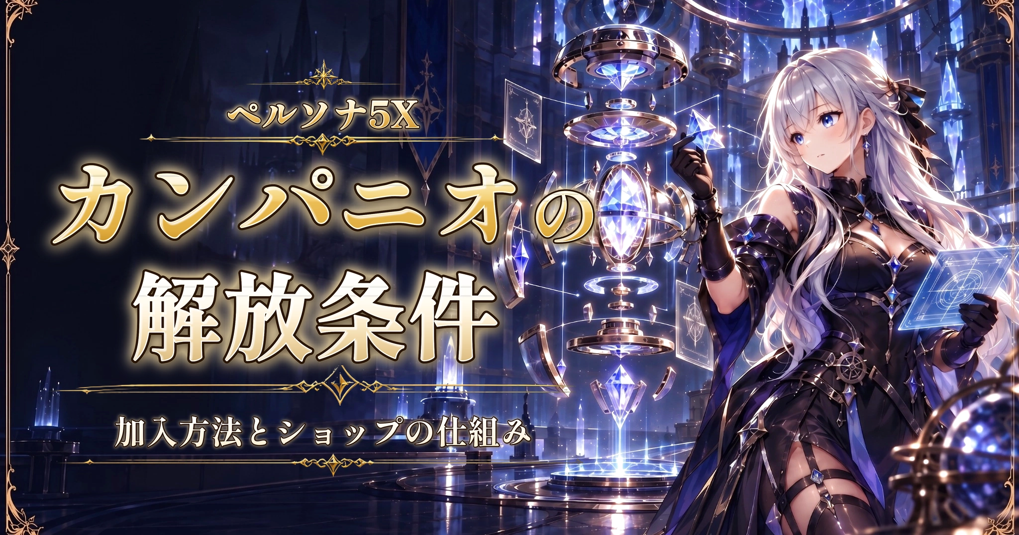 ペルソナ5Xのカンパニオの解放条件｜加入方法とショップの仕組み