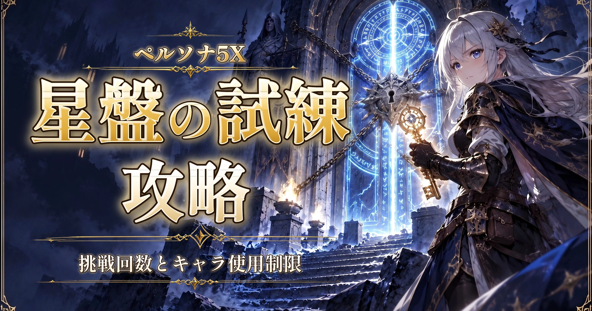 ペルソナ5Xの星盤の試練攻略｜挑戦回数とキャラ使用制限