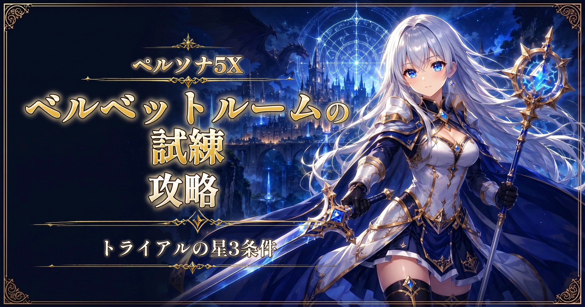 ペルソナ5Xのベルベットルームの試練攻略｜トライアルの星3条件