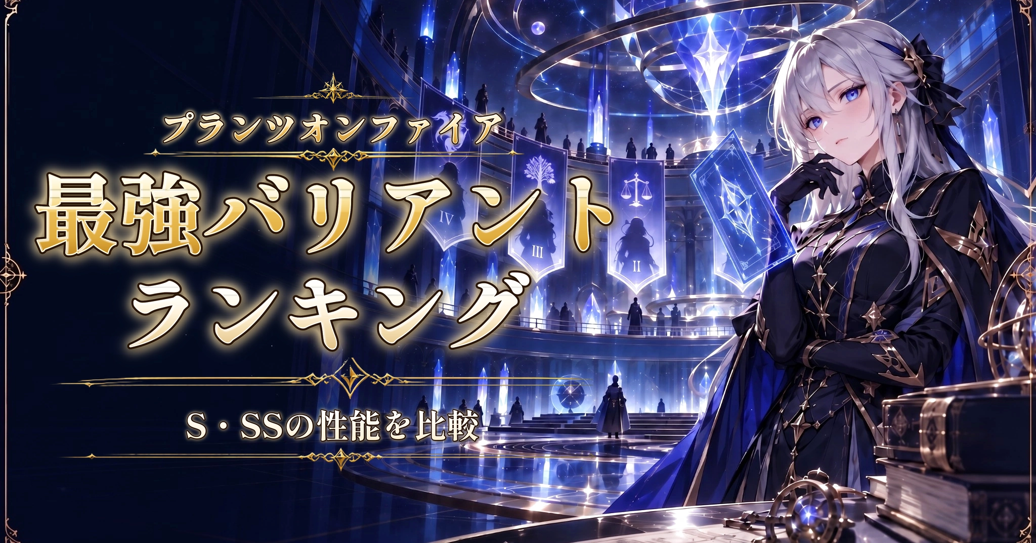 プランツオンファイアの最強バリアントランキング｜S・SSの性能を比較