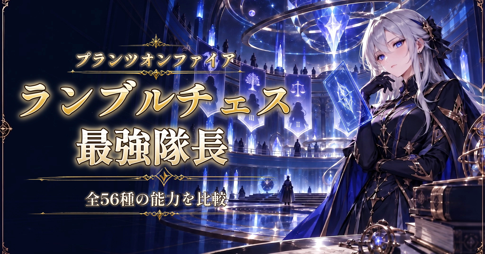 プランツオンファイアのランブルチェス最強隊長｜全56種の能力を比較