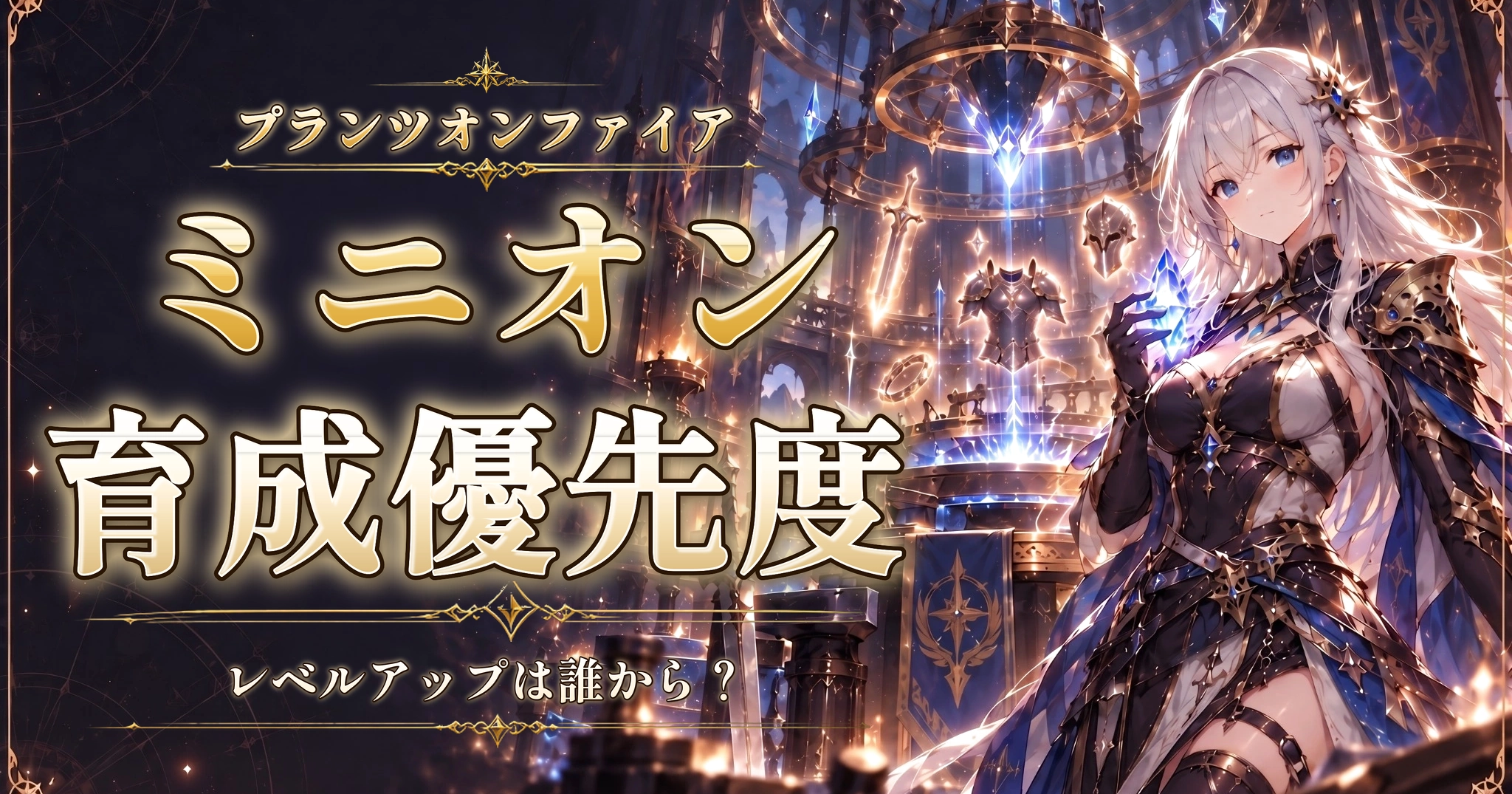 プランツオンファイアのミニオン育成優先度｜レベルアップは誰から？