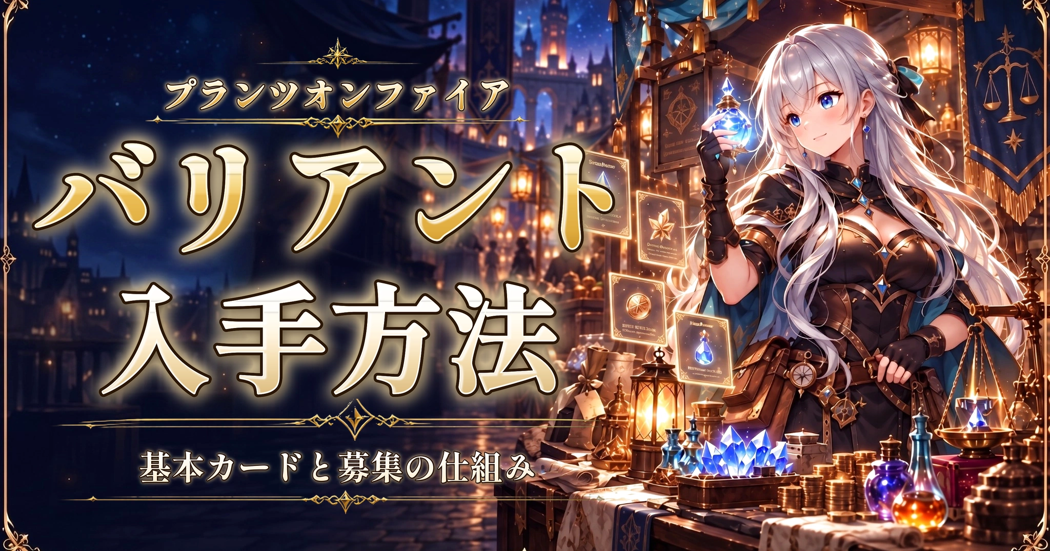 プランツオンファイアのバリアント入手方法｜基本カードと募集の仕組み